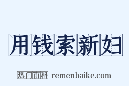 用钱索新妇是什么意思的图片